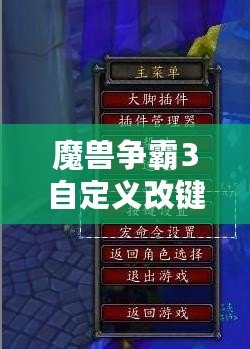 魔獸爭霸3自定義改鍵：為你的游戲體驗(yàn)加速