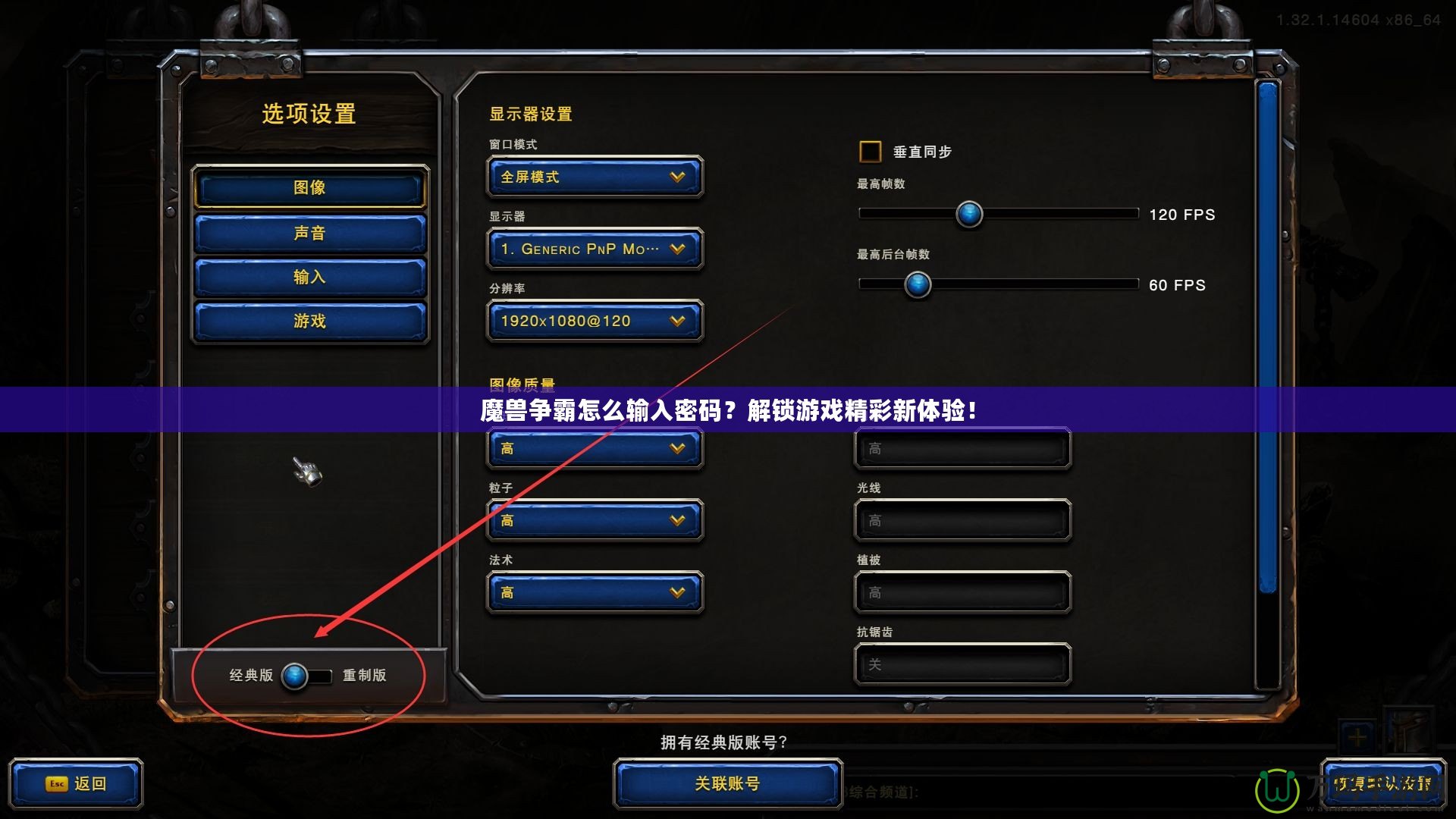 魔獸爭(zhēng)霸怎么輸入密碼？解鎖游戲精彩新體驗(yàn)！