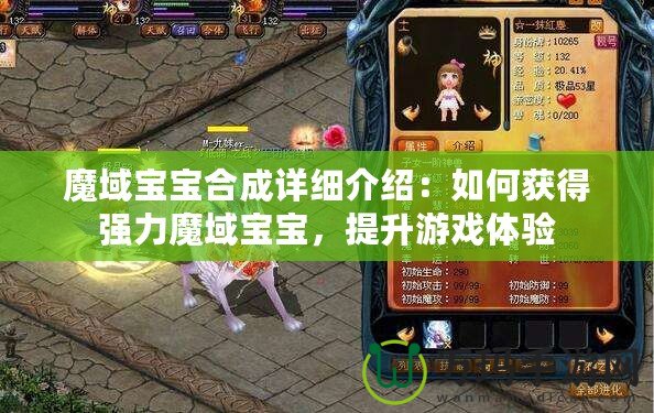 魔域?qū)殞毢铣稍敿?xì)介紹：如何獲得強(qiáng)力魔域?qū)殞?，提升游戲體驗(yàn)