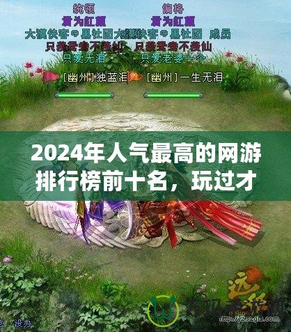 2024年人氣最高的網(wǎng)游排行榜前十名，玩過才知道的精彩世界！