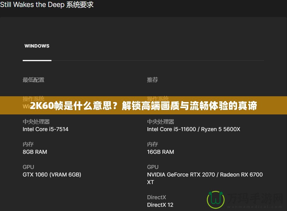 2K60幀是什么意思？解鎖高端畫質(zhì)與流暢體驗的真諦
