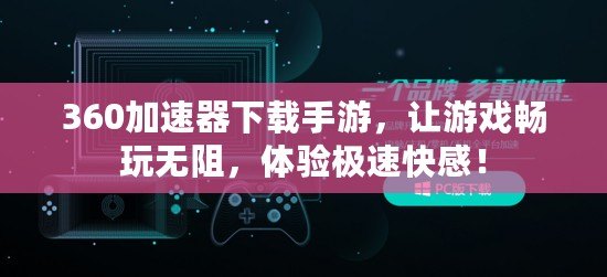 360加速器下載手游，讓游戲暢玩無阻，體驗極速快感！