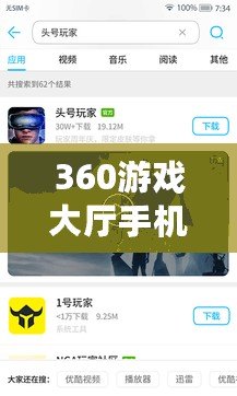 360游戲大廳手機(jī)版最新版本——隨時(shí)隨地暢玩游戲，盡享極致娛樂(lè)體驗(yàn)