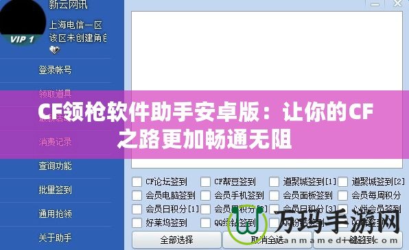 CF領槍軟件助手安卓版：讓你的CF之路更加暢通無阻
