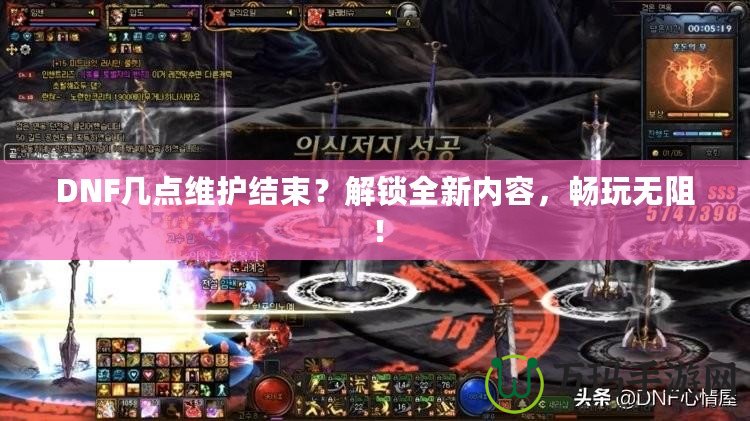 DNF幾點(diǎn)維護(hù)結(jié)束？解鎖全新內(nèi)容，暢玩無(wú)阻！