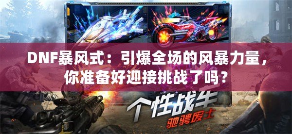 DNF暴風式：引爆全場的風暴力量，你準備好迎接挑戰(zhàn)了嗎？