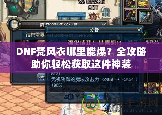 DNF梵風衣哪里能爆？全攻略助你輕松獲取這件神裝