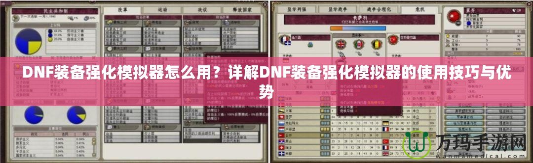 DNF裝備強(qiáng)化模擬器怎么用？詳解DNF裝備強(qiáng)化模擬器的使用技巧與優(yōu)勢(shì)