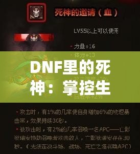 DNF里的死神：掌控生死，橫掃副本的無敵存在