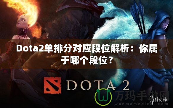 Dota2單排分對應(yīng)段位解析：你屬于哪個段位？