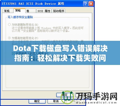 Dota下載磁盤寫入錯(cuò)誤解決指南：輕松解決下載失敗問(wèn)題