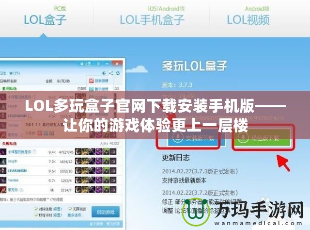 LOL多玩盒子官網(wǎng)下載安裝手機(jī)版——讓你的游戲體驗(yàn)更上一層樓
