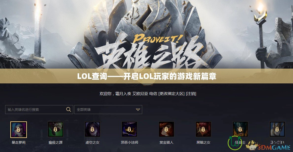 LOL查詢——開啟LOL玩家的游戲新篇章