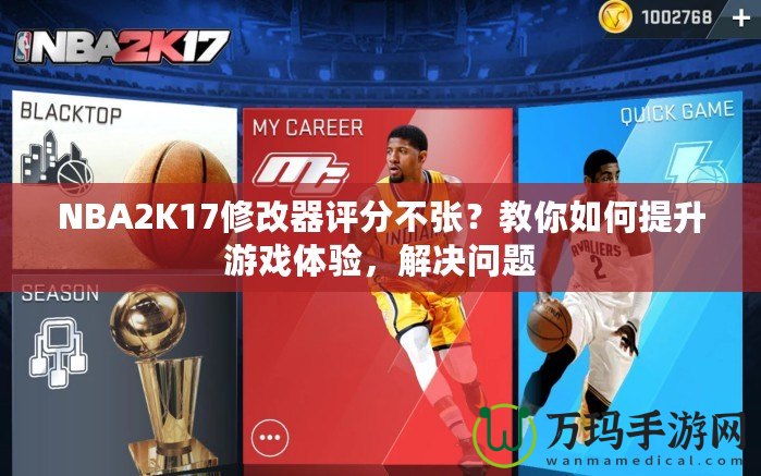 NBA2K17修改器評分不張？教你如何提升游戲體驗，解決問題