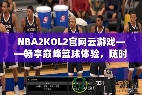 NBA2KOL2官網(wǎng)云游戲——暢享巔峰籃球體驗(yàn)，隨時(shí)隨地開啟激情對(duì)決！