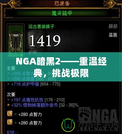 NGA暗黑2——重溫經(jīng)典，挑戰(zhàn)極限