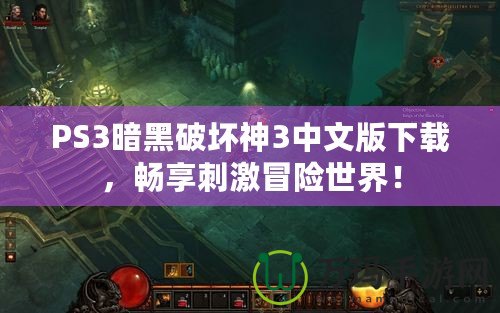 PS3暗黑破壞神3中文版下載，暢享刺激冒險世界！