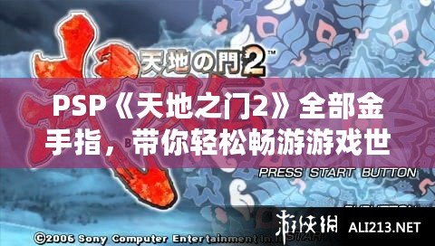 PSP《天地之門2》全部金手指，帶你輕松暢游游戲世界