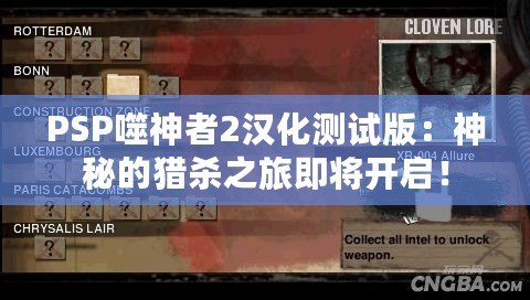 PSP噬神者2漢化測(cè)試版：神秘的獵殺之旅即將開(kāi)啟！