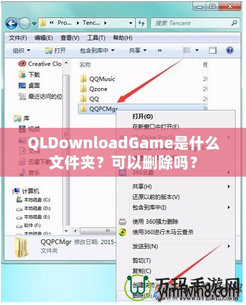 QLDownloadGame是什么文件夾？可以刪除嗎？