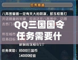 QQ三國(guó)國(guó)令任務(wù)需要什么？揭秘最全面的攻略指南