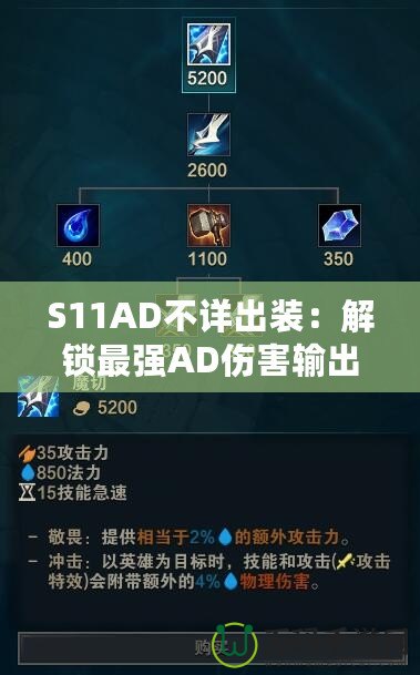 S11AD不詳出裝：解鎖最強AD傷害輸出！