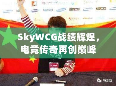 SkyWCG戰(zhàn)績輝煌，電競傳奇再創(chuàng)巔峰