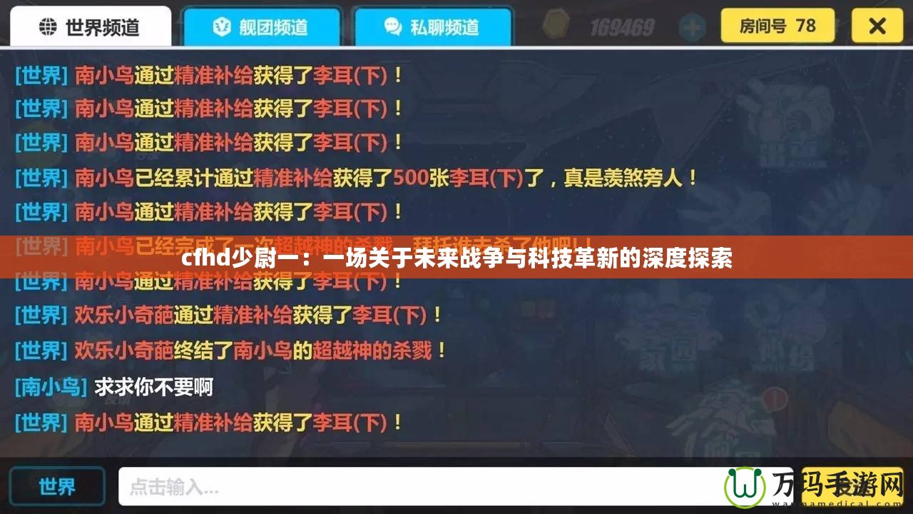 cfhd少尉一：一場關(guān)于未來戰(zhàn)爭與科技革新的深度探索