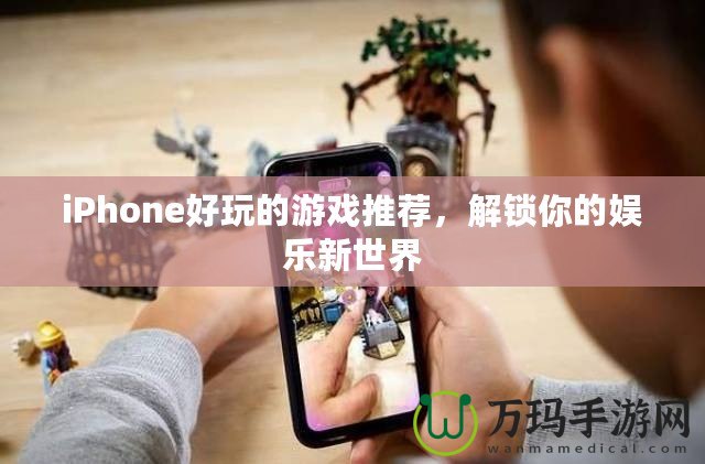 iPhone好玩的游戲推薦，解鎖你的娛樂新世界