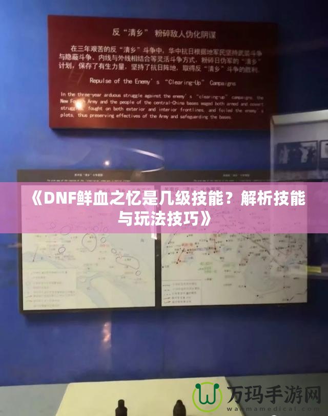 《DNF鮮血之憶是幾級技能？解析技能與玩法技巧》