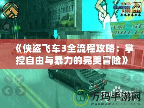 《俠盜飛車3全流程攻略：掌控自由與暴力的完美冒險(xiǎn)》