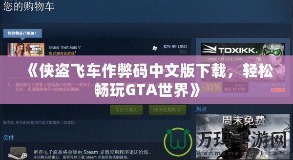 《俠盜飛車作弊碼中文版下載，輕松暢玩GTA世界》