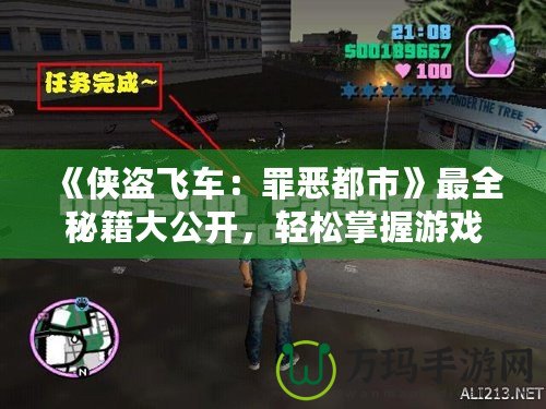 《俠盜飛車：罪惡都市》最全秘籍大公開，輕松掌握游戲秘籍，暢享都市冒險(xiǎn)！