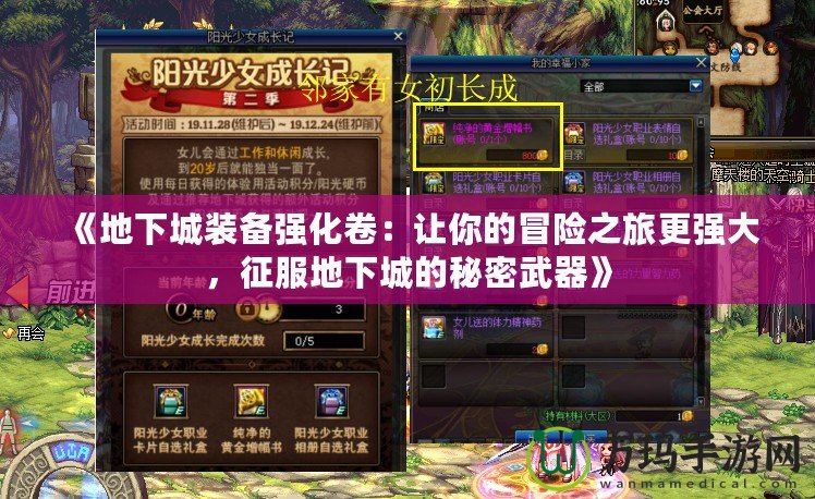 《地下城裝備強化卷：讓你的冒險之旅更強大，征服地下城的秘密武器》