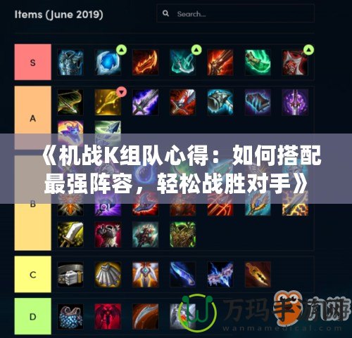 《機(jī)戰(zhàn)K組隊心得：如何搭配最強陣容，輕松戰(zhàn)勝對手》