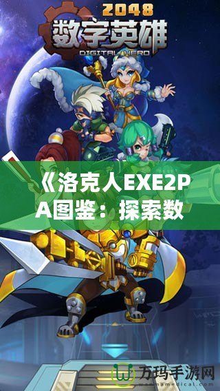 《洛克人EXE2PA圖鑒：探索數(shù)字世界的英雄與敵人》