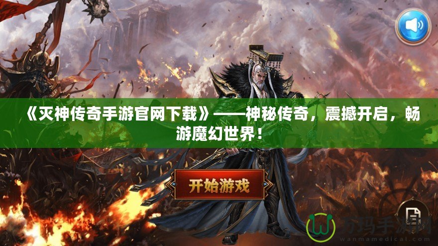 《滅神傳奇手游官網(wǎng)下載》——神秘傳奇，震撼開啟，暢游魔幻世界！