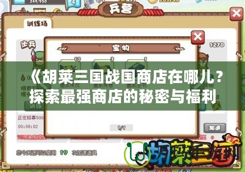 《胡萊三國戰(zhàn)國商店在哪兒？探索最強(qiáng)商店的秘密與福利》