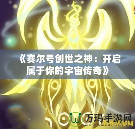 《賽爾號創(chuàng)世之神：開啟屬于你的宇宙?zhèn)髌妗? title=