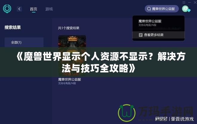 《魔獸世界顯示個人資源不顯示？解決方法與技巧全攻略》