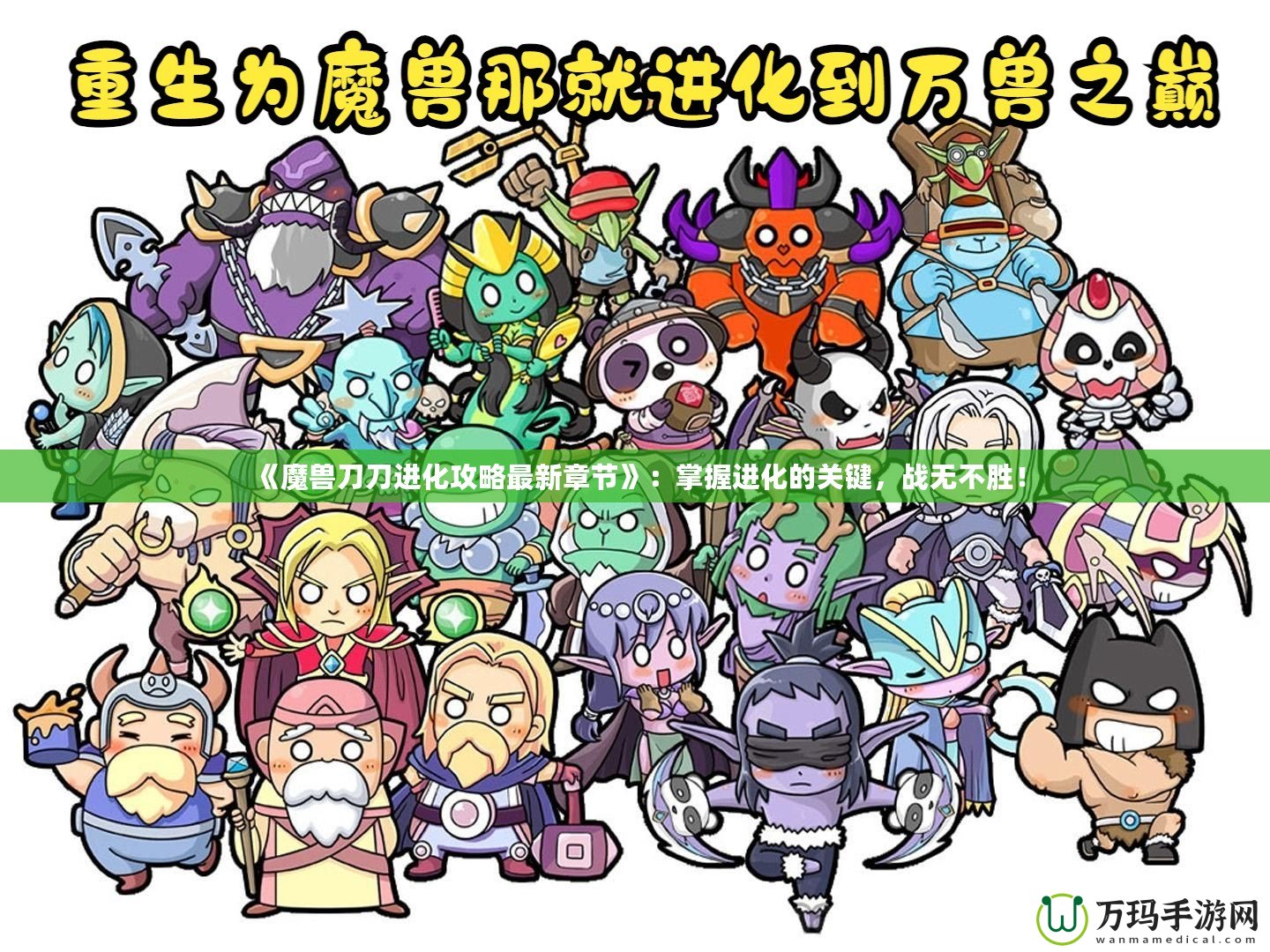 《魔獸刀刀進(jìn)化攻略最新章節(jié)》：掌握進(jìn)化的關(guān)鍵，戰(zhàn)無不勝！