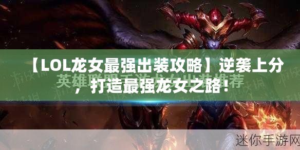 【LOL龍女最強出裝攻略】逆襲上分，打造最強龍女之路！