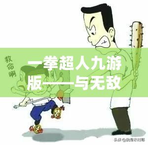 一拳超人九游版——與無敵英雄一起拯救世界，暢享極致戰(zhàn)斗體驗！