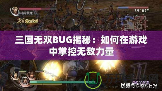 三國無雙BUG揭秘：如何在游戲中掌控?zé)o敵力量