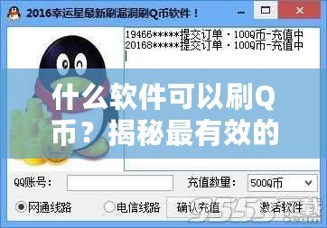 什么軟件可以刷Q幣？揭秘最有效的Q幣獲取方法！