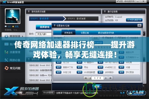 傳奇網(wǎng)絡加速器排行榜——提升游戲體驗，暢享無縫連接！