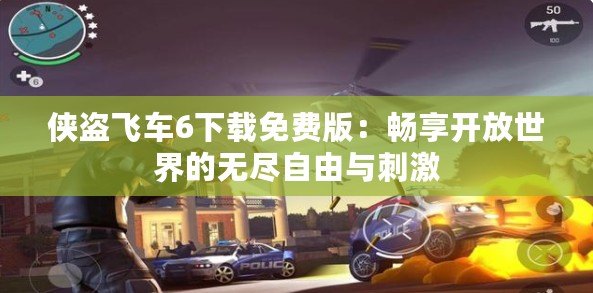 俠盜飛車6下載免費版：暢享開放世界的無盡自由與刺激