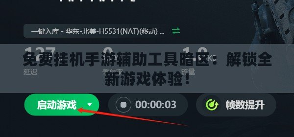 免費(fèi)掛機(jī)手游輔助工具暗區(qū)：解鎖全新游戲體驗(yàn)！