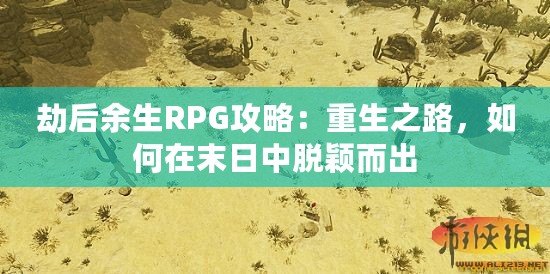 劫后余生RPG攻略：重生之路，如何在末日中脫穎而出