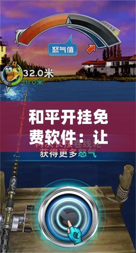 和平開掛免費軟件：讓你在游戲中領(lǐng)先一步，暢享極致游戲體驗